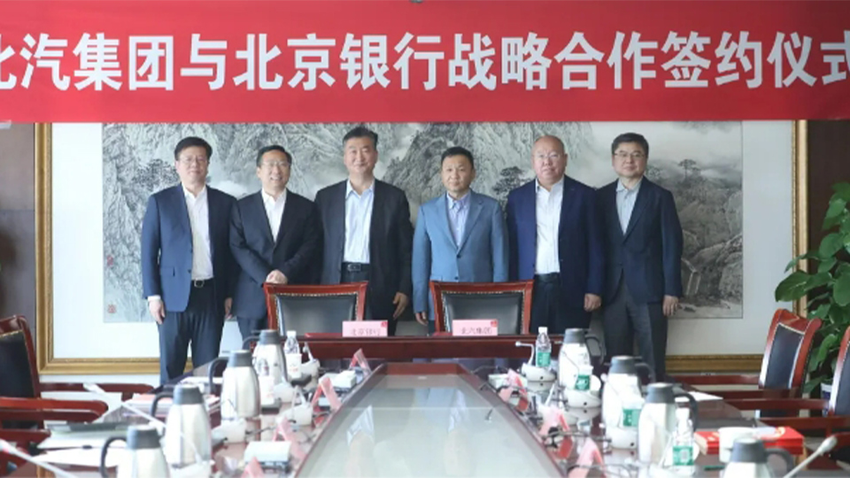 北汽集团与北京银行签署全面战略合作协议