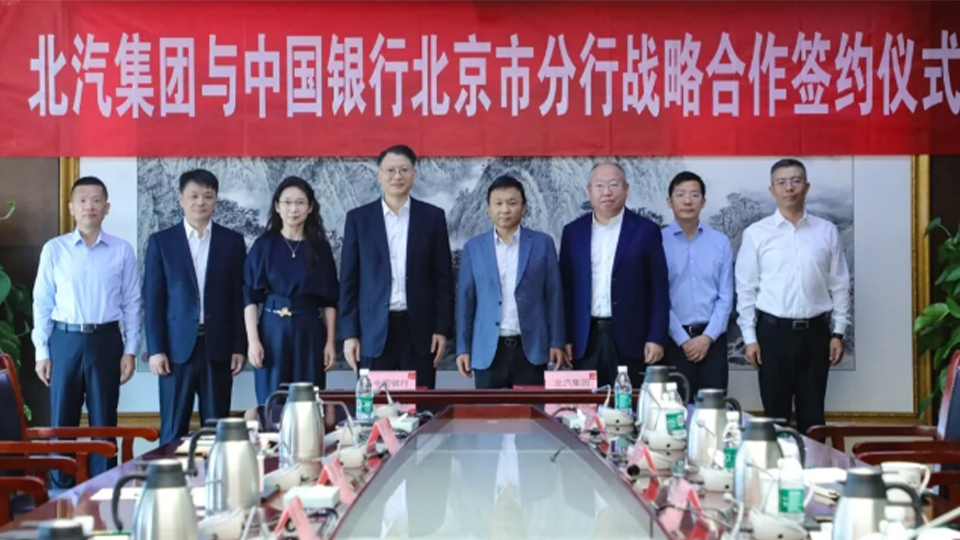北汽集团与中国银行达成战略合作，千亿战略合作额度助推“科技北汽”发展